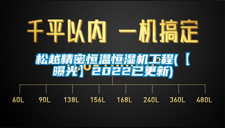 松越精密恒温恒湿机工程(【曝光】2022已更新)