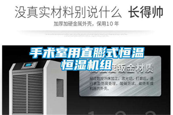 手术室用直膨式恒温恒湿机组