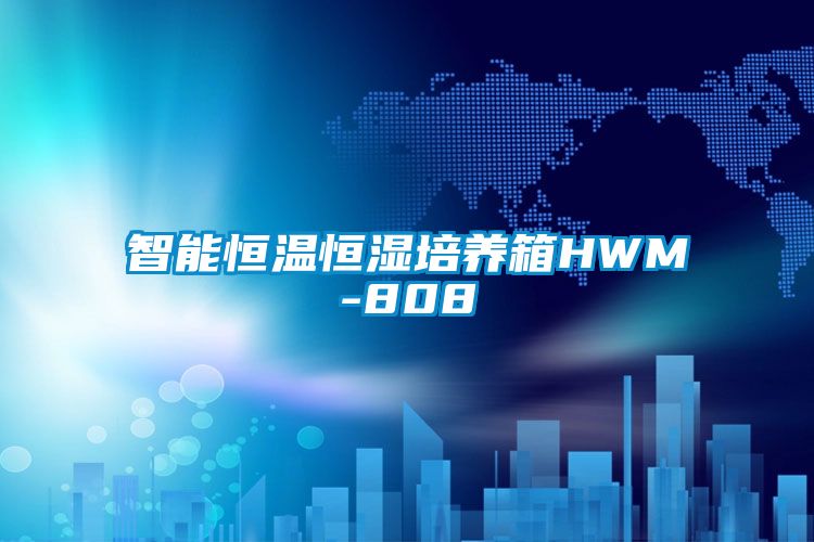智能恒温恒湿培养箱HWM-808