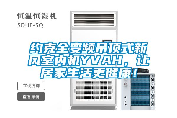 约克全变频吊顶式新风室内机YVAH，让居家生活更健康！