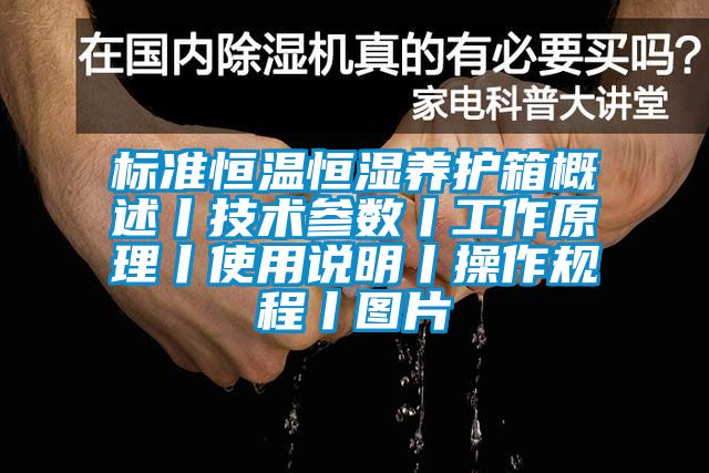 标准恒温恒湿养护箱概述丨技术参数丨工作原理丨使用说明丨操作规程丨图片