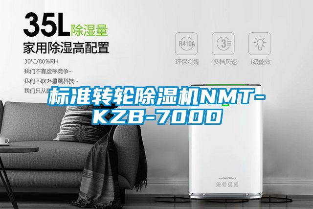 标准转轮除湿机NMT-KZB-700D
