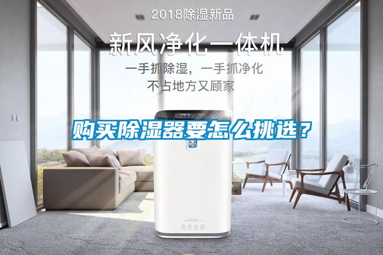 购买除湿器要怎么挑选？