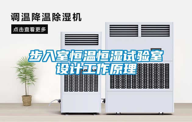 步入室恒温恒湿试验室设计工作原理