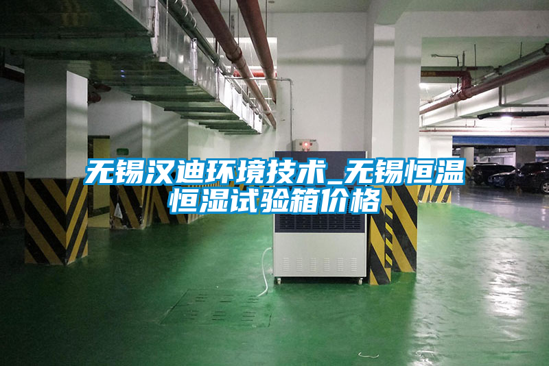 无锡汉迪环境技术_无锡恒温恒湿试验箱价格