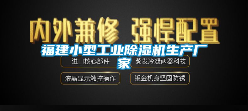 福建小型工业除湿机生产厂家