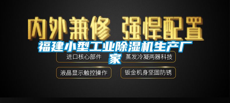 福建小型工业除湿机生产厂家