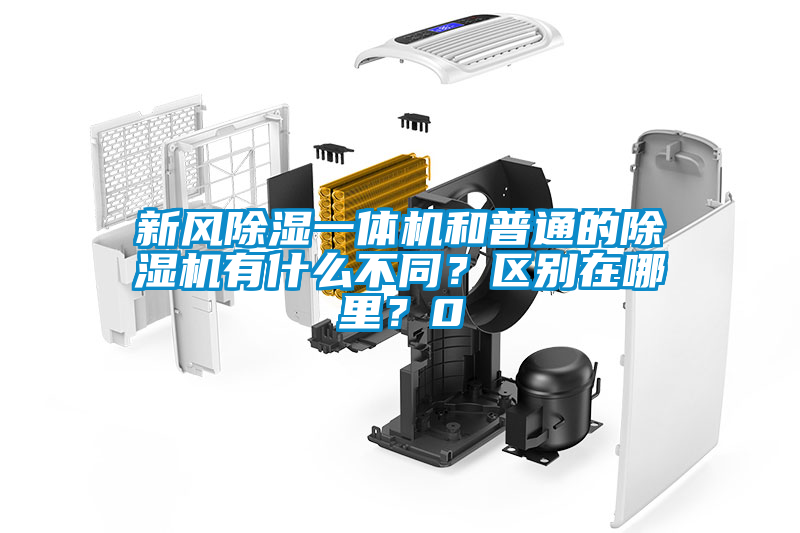 新风除湿一体机和普通的除湿机有什么不同？区别在哪里？0