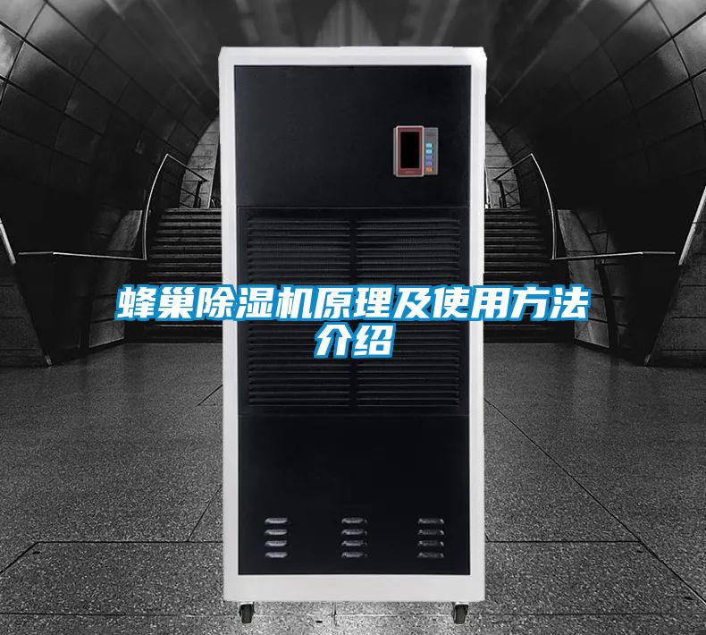 蜂巢除湿机原理及使用方法介绍
