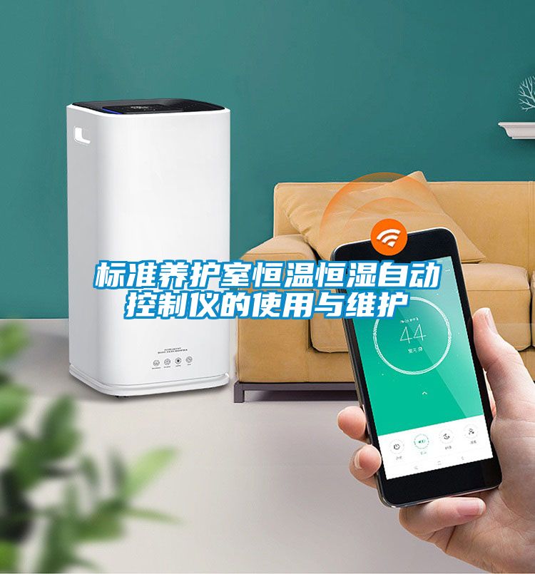 标准养护室恒温恒湿自动控制仪的使用与维护