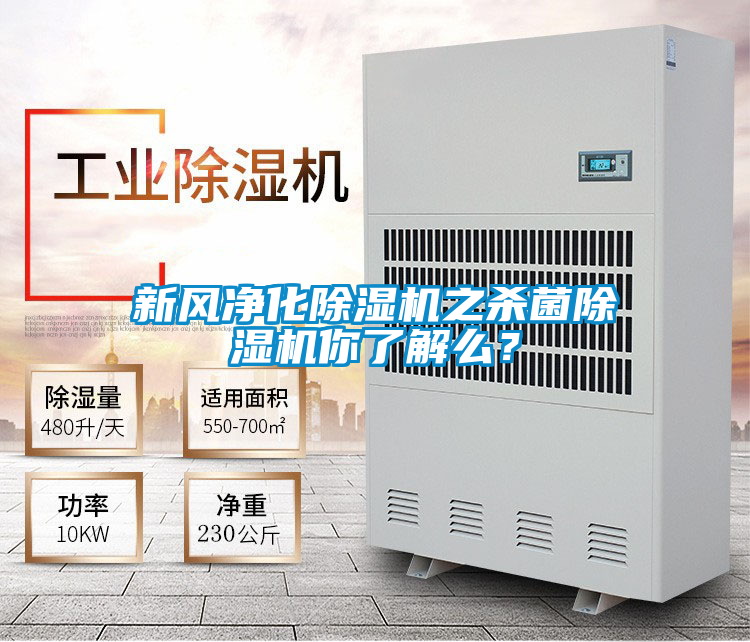 新风净化除湿机之杀菌除湿机你了解么？