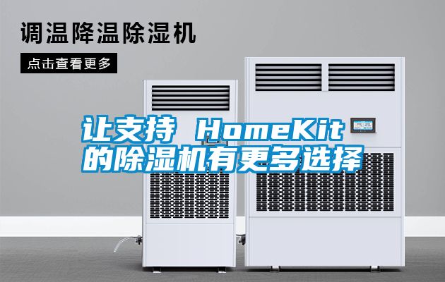 让支持 HomeKit 的除湿机有更多选择