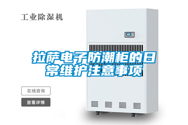 拉萨电子防潮柜的日常维护注意事项