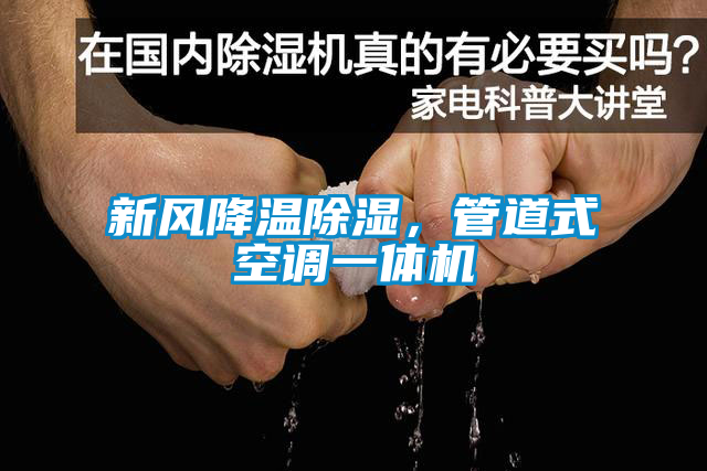 新风降温除湿，管道式空调一体机