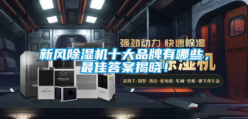 新风除湿机十大品牌有哪些，最佳答案揭晓！