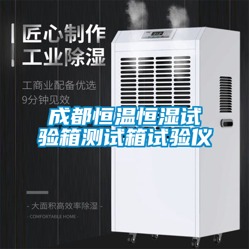 成都恒温恒湿试验箱测试箱试验仪
