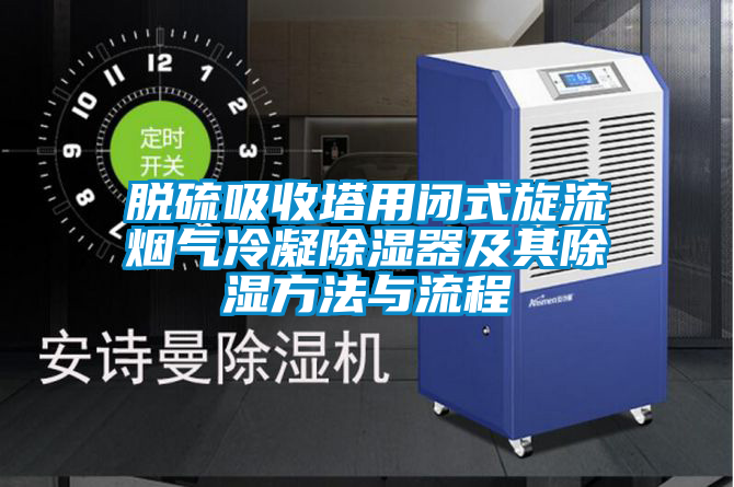 脱硫吸收塔用闭式旋流烟气冷凝除湿器及其除湿方法与流程