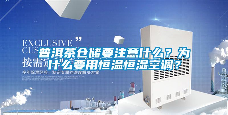 普洱茶仓储要注意什么？为什么要用恒温恒湿空调？