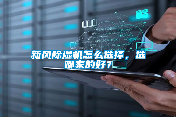 新风除湿机怎么选择，选哪家的好？
