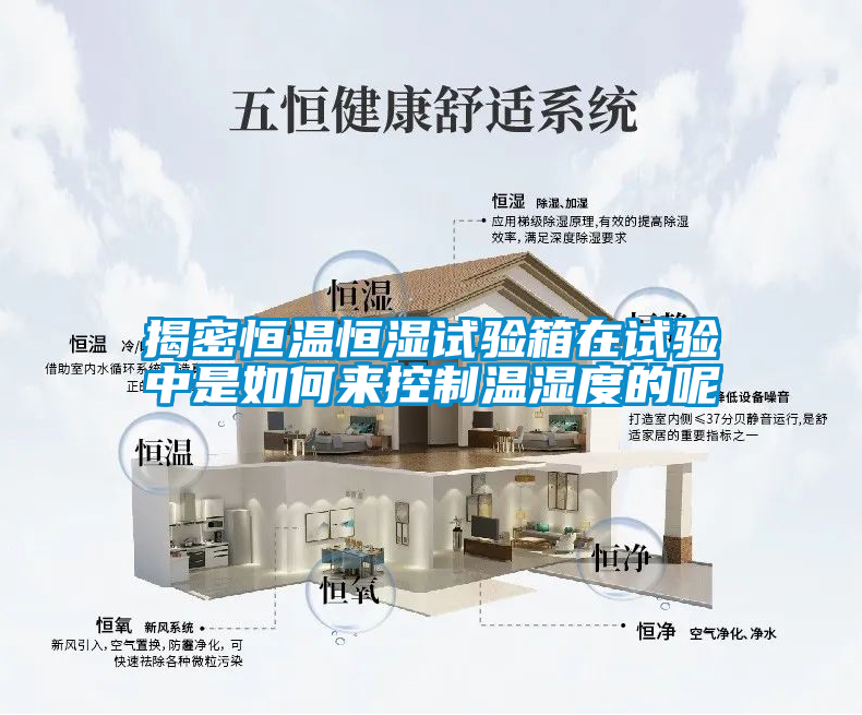 揭密恒温恒湿试验箱在试验中是如何来控制温湿度的呢