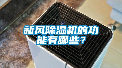 新风除湿机的功能有哪些？