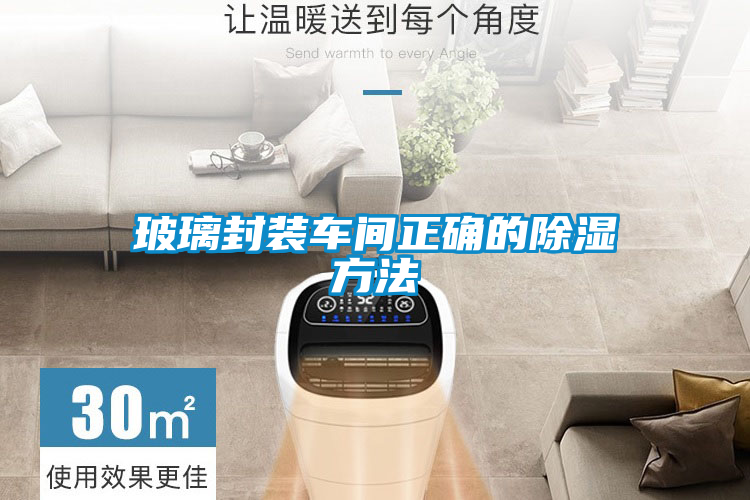 玻璃封装车间正确的除湿方法