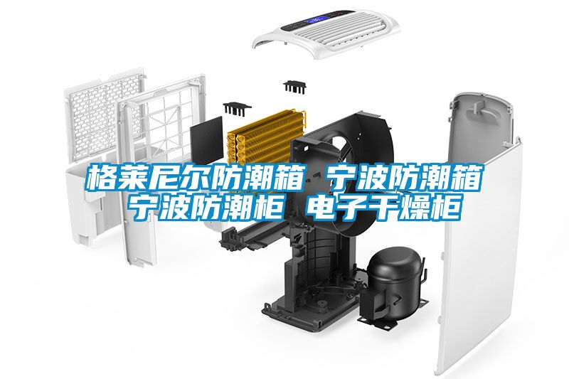 格莱尼尔防潮箱 宁波防潮箱 宁波防潮柜 电子干燥柜