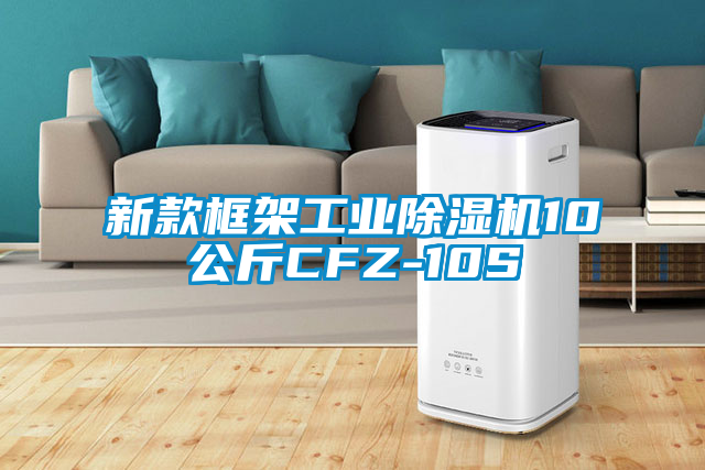 新款框架工业除湿机10公斤CFZ-10S