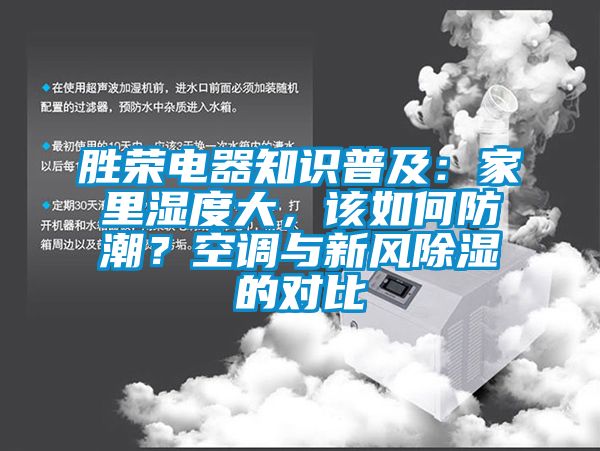 胜荣电器知识普及：家里湿度大，该如何防潮？空调与新风除湿的对比