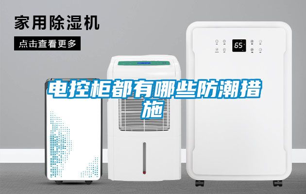 电控柜都有哪些防潮措施