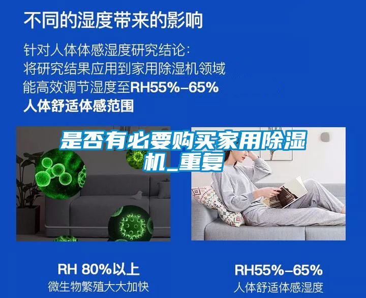 是否有必要购买家用除湿机_重复