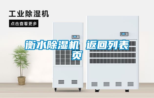 衡水除湿机 返回列表页