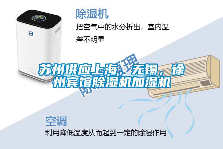 苏州供应上海，无锡，徐州宾馆除湿机加湿机