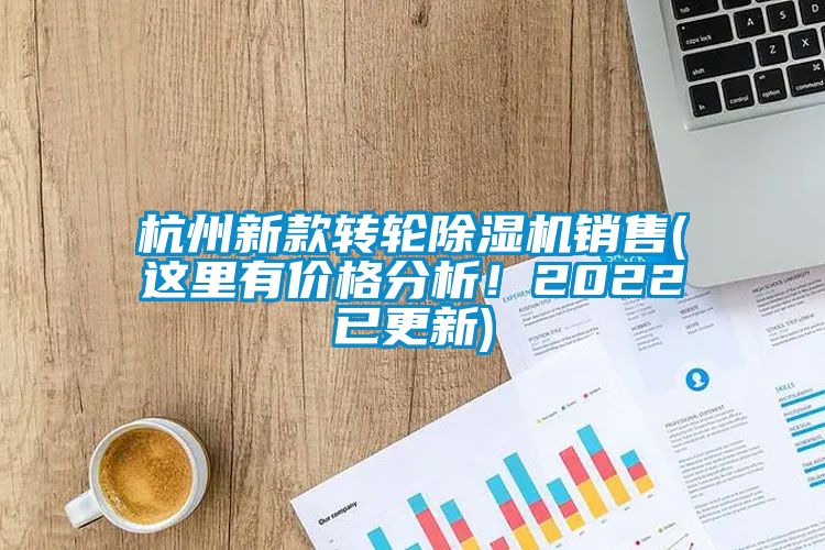 杭州新款转轮除湿机销售(这里有价格分析！2022已更新)