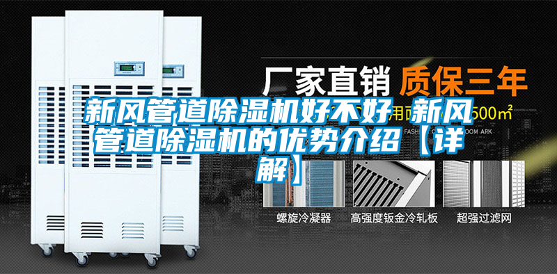 新风管道除湿机好不好 新风管道除湿机的优势介绍【详解】