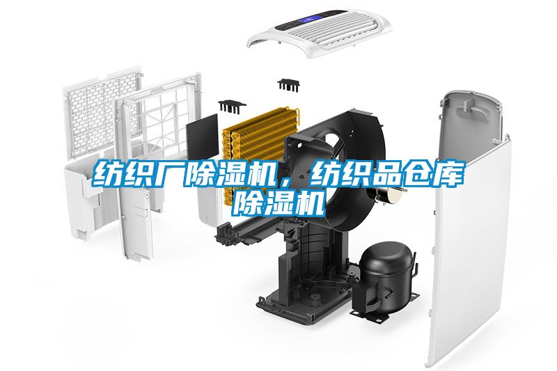纺织厂除湿机，纺织品仓库除湿机