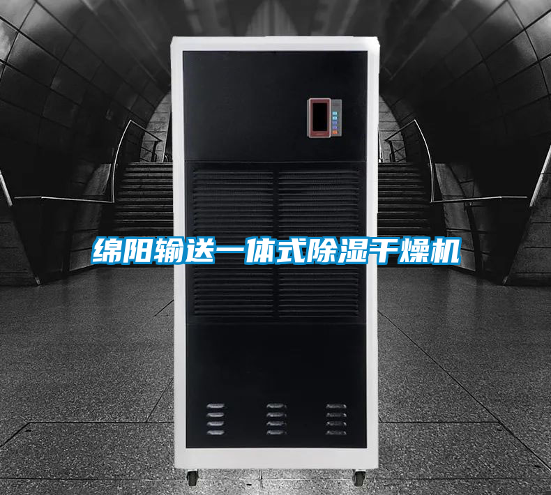 绵阳输送一体式除湿干燥机