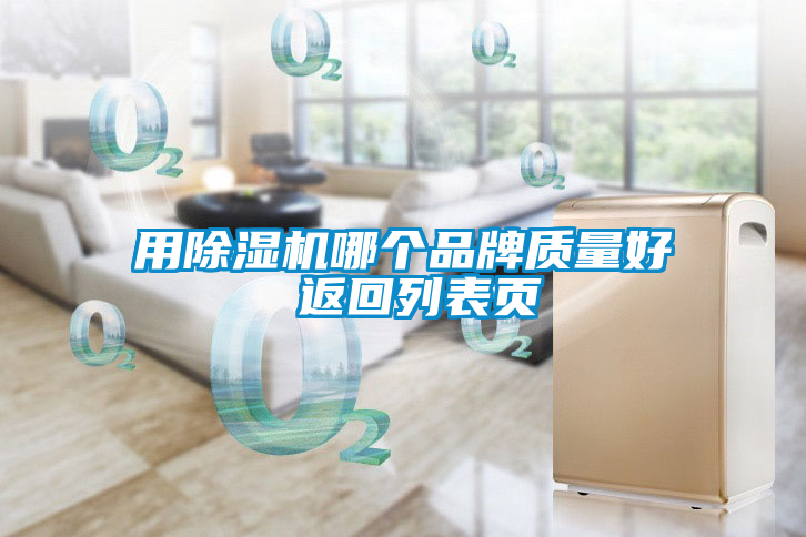 用除湿机哪个品牌质量好 返回列表页