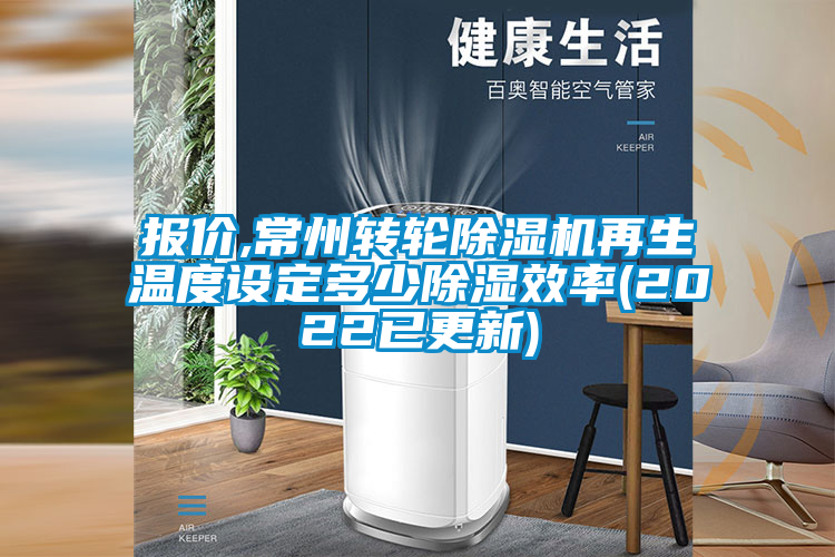 报价,常州转轮除湿机再生温度设定多少除湿效率(2022已更新)