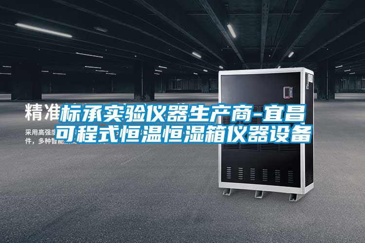 标承实验仪器生产商-宜昌可程式恒温恒湿箱仪器设备