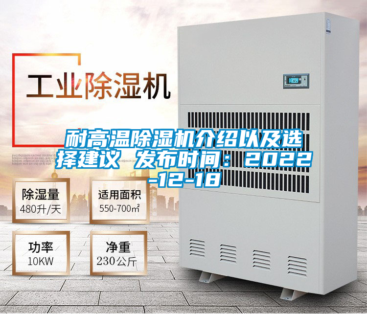 耐高温除湿机介绍以及选择建议 发布时间：2022-12-18