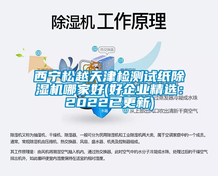 西宁松越天津检测试纸除湿机哪家好(好企业精选：2022已更新)