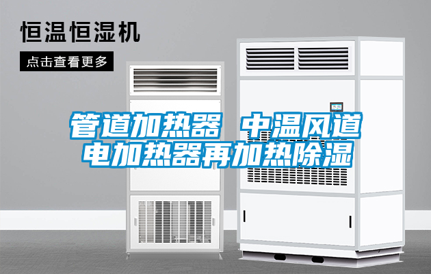 管道加热器 中温风道电加热器再加热除湿