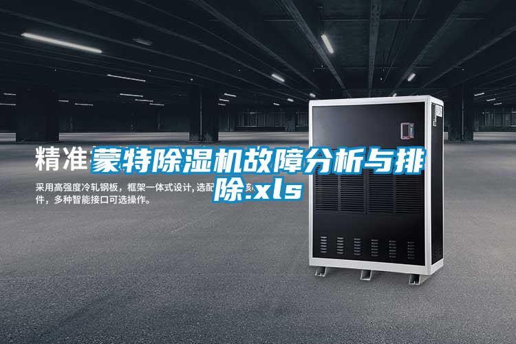 蒙特除湿机故障分析与排除.xls