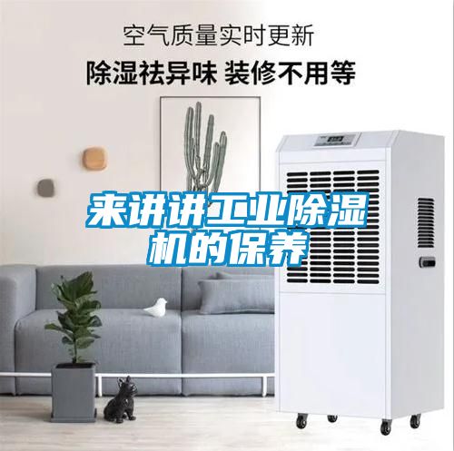 来讲讲工业除湿机的保养