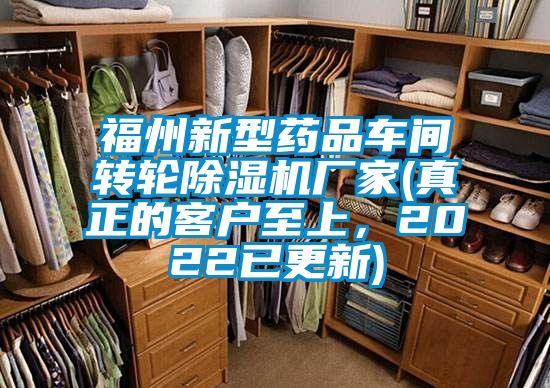 福州新型药品车间转轮除湿机厂家(真正的客户至上，2022已更新)