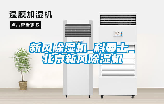新风除湿机_科曼士_北京新风除湿机