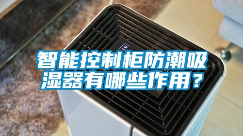 智能控制柜防潮吸湿器有哪些作用？