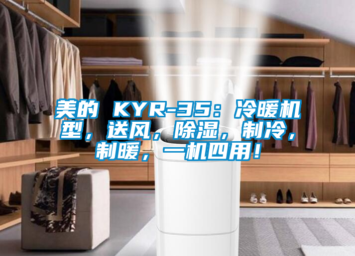 美的 KYR-35：冷暖机型，送风，除湿，制冷，制暖，一机四用！