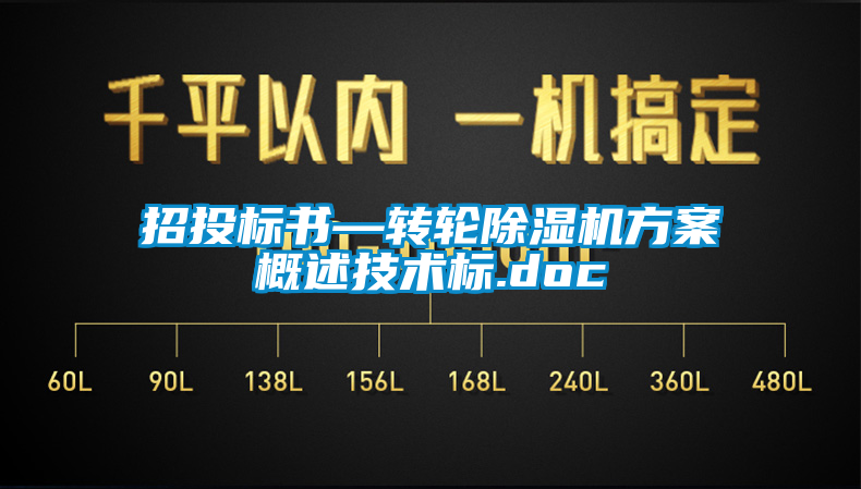 招投标书—转轮除湿机方案概述技术标.doc